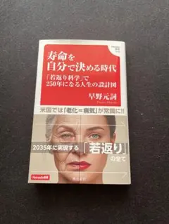 寿命を自分で決める時代