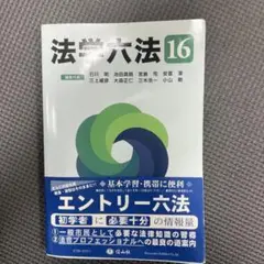 法学六法 '16
