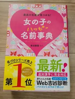 女の子のハッピー名前事典