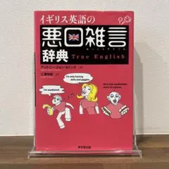 イギリス英語の悪口雑言辞典 True English