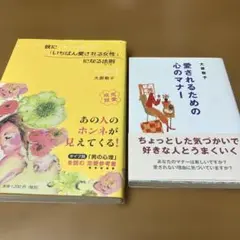 【セット】彼に「いちばん愛される女性」になる法則　　「愛されるための心のマナー」