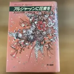 ダニエル・キイス　アルジャーノンに花束を(1989)