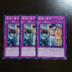 遊戯王【暴君の暴言】３枚セット