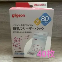ピジョン 母乳フリーザーパック 80ml 40枚