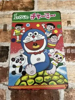 ① LOVE チャーミー？ドラえもん？　ブリキ ラブチャーミー　看板　昭和レトロ