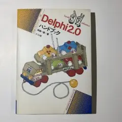Delphi2.0ハンドブック 塚越一雄著