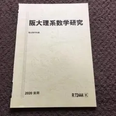 2025年最新】阪大理系数学研究の人気アイテム - メルカリ