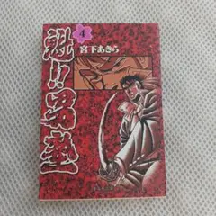 魁!!男塾 4