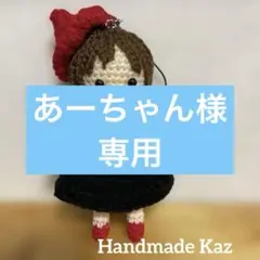 あみぐるみ　マスコットキーホルダー　魔女　ハローウィン