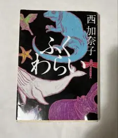 ふくわらい 西加奈子