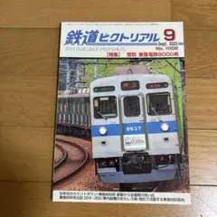鉄道ピクトリアル 2022年9月号