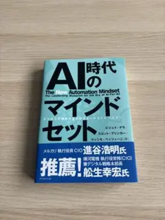 AI時代のマインドセット : ビジネスの調和を生み出すオーケストレーション