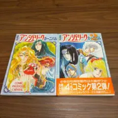 「コミックアンジェリークカーニバル　 2冊セット」四コマ　アンソロジー
