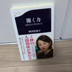 聞く力 心をひらく35のヒント