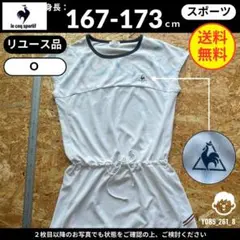 【 ルコックスポルティフ 】（O）リユース品：ワンピース テニス用