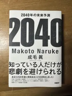 2040年の未来予測 成毛眞