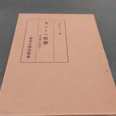 カントの哲學