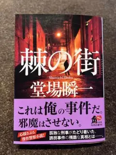 棘の街 堂場瞬一 KADOKAWA