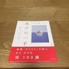 逃げの一手 100歳詩集 / まど・みちお、まど みちお / 小学館