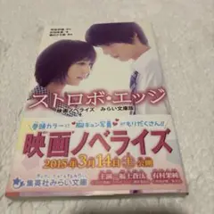 ストロボ・エッジ 映画ノベライズ