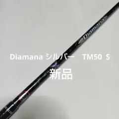 【新品】　三菱ケミカル　Diamana Silver TM50　フレックス　S