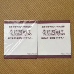 別冊少年マガジン特別企画 進撃の巨人　単行本 30巻 31巻　特製クリアカバー