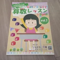 しながわ目黒 ハイレベル小学準備問題集 算数レッスン Book vol.1