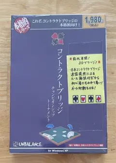 【PCソフト】アンバランス「コントラクトブリッジ」 ※未開封