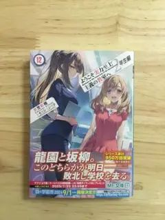ようこそ実力至上主義の教室へ. 2年生編12