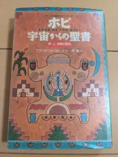 【書込み無し】ホピ 宇宙からの聖書