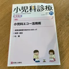 小児科診療 2017年11月号
