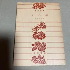 女の顔 石坂洋次郎 角川書店 1059