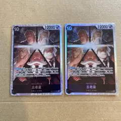 ワンピースカードゲーム 五老星 sr 2枚セット