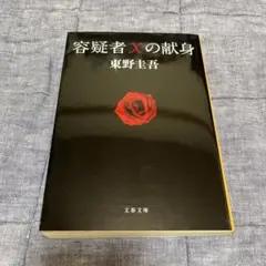 容疑者Xの献身 東野圭吾 文春文庫