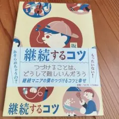継続するコツ