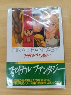 コミック版 ファイナルファンタジー　海明寺裕　島コミックス
