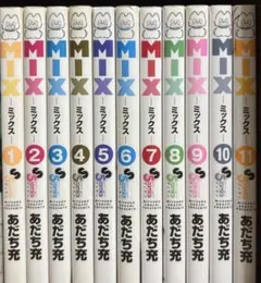 MIX 11巻セット あだち充