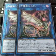 遊戯王 守護竜ピスティ スーパーレア 2枚