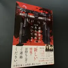文庫版 近畿地方のある場所について