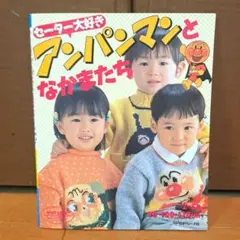 セーター大好きアンパンマンとなかまたち 身長別90・100・110cm