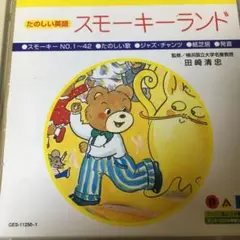 楽しい英語　スモーキーランド