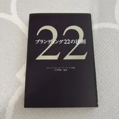 ブランディング22の法則