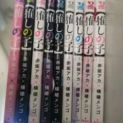 推しの子 1巻から9巻セット
