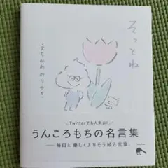 そっとね
