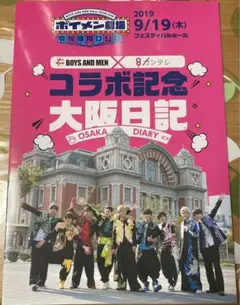 ボイメン劇場令和旗揚げ公演　コラボ記念大阪日記