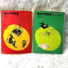 魔女の宅急便 2冊セット 福音館文庫