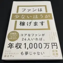 ファンは少ないほうが稼げます