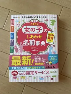 たまひよ　女の子のしあわせ名前辞典