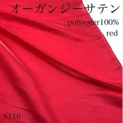 S116　0825-17　オーガンジーサテン　3ｍ　レッド　生地　ポリ100％