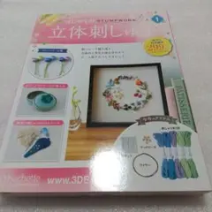 はじめての立体刺しゅう　創刊号　アシェット 刺繍道具
